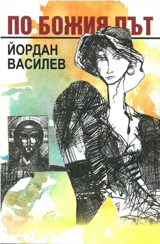 По Божия път