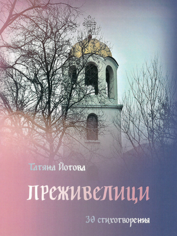 Преживелици