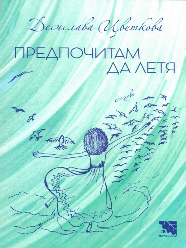 Предпочитам да летя
