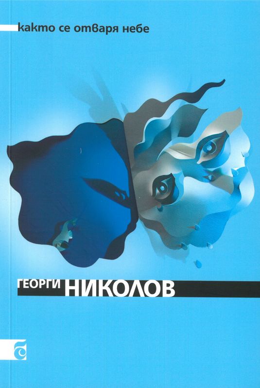 Както се отваря небе