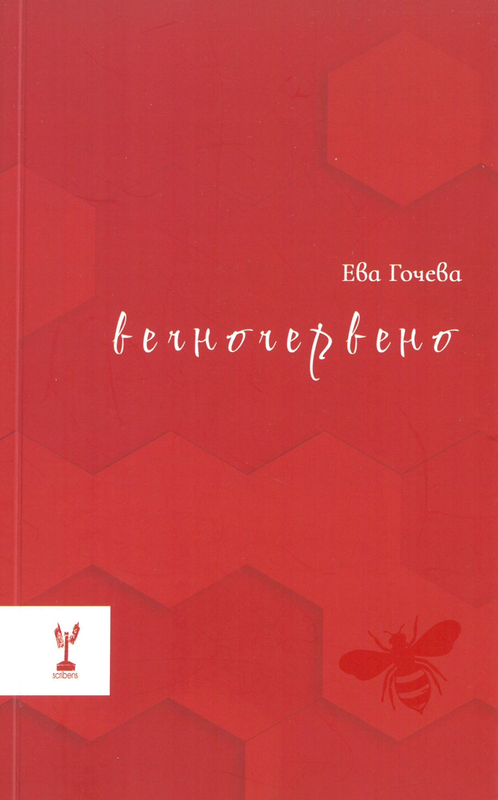 Вечночервено