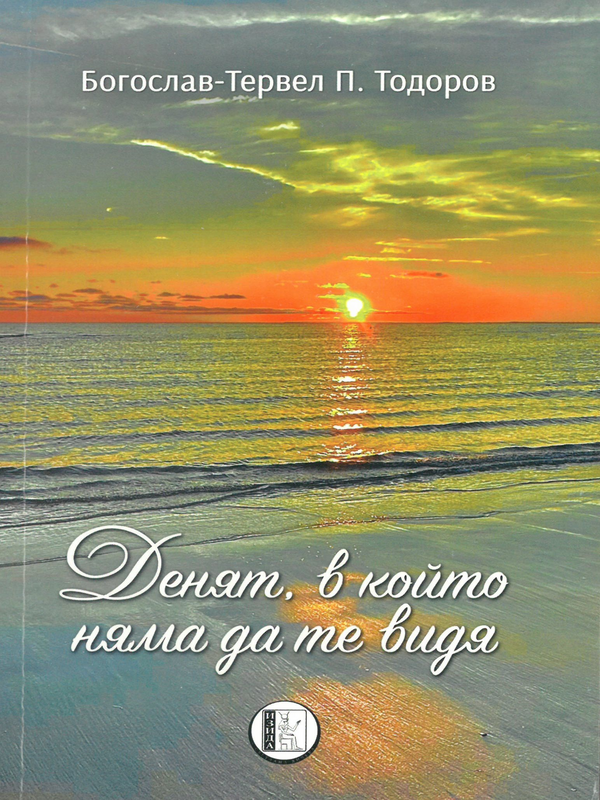 Денят, в който няма да те видя