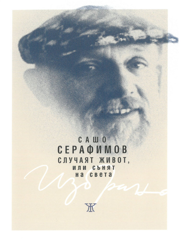Случаят живот, или сънят на света