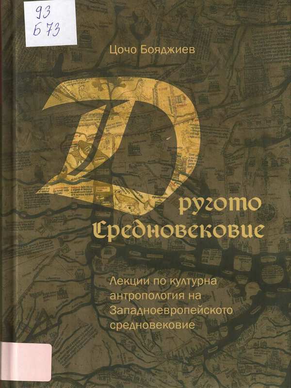 Другото Средновековие