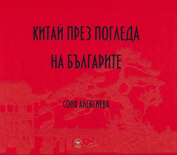Китай през погледа на Българите