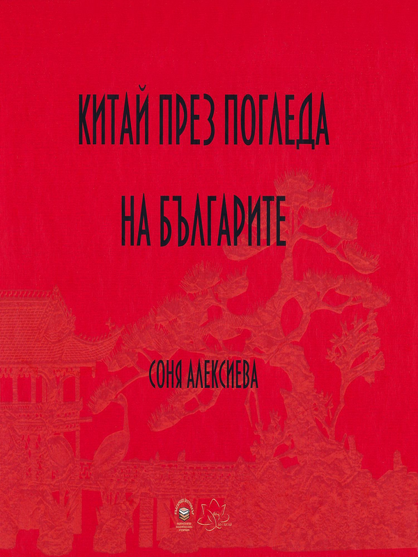 Китай през погледа на Българите