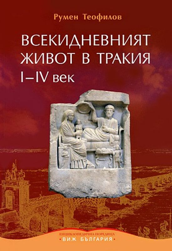 Всекидневният живот в Тракия I - IV век