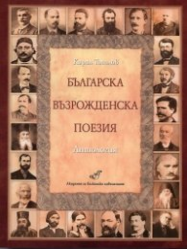 Българска възрожденска поезия