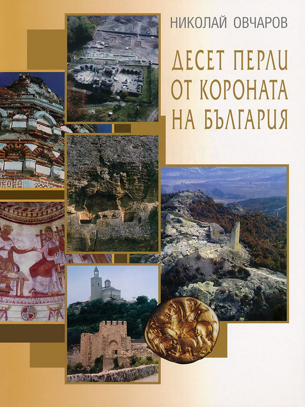 Десет перли от короната на България