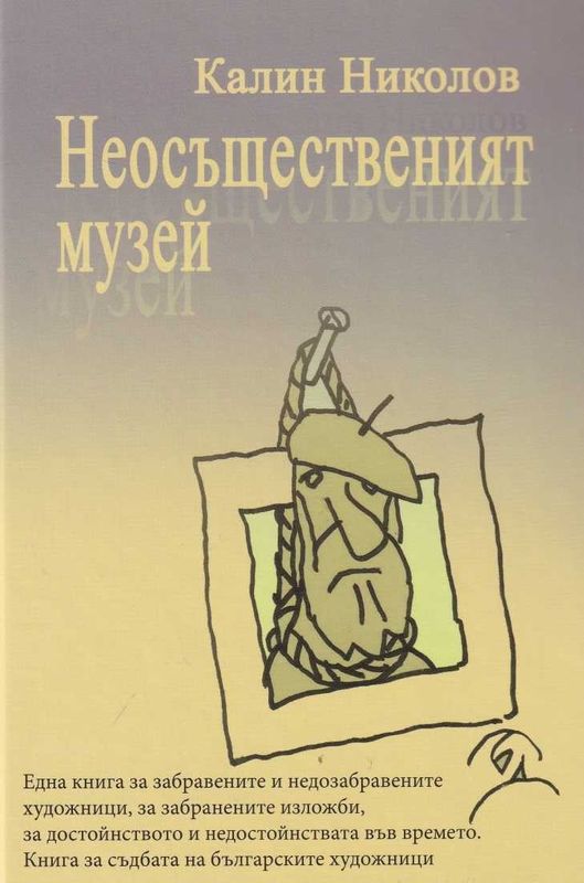 Неосъщественият музей