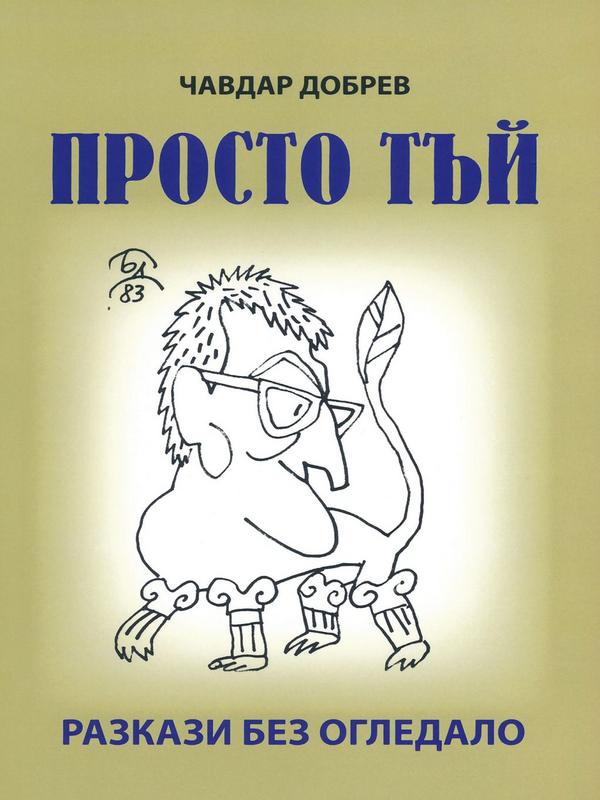 Просто тъй
