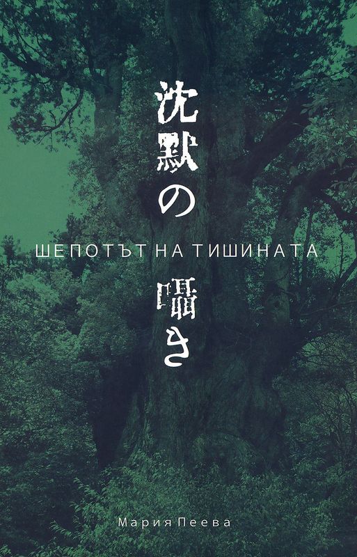 Шепотът на тишината
