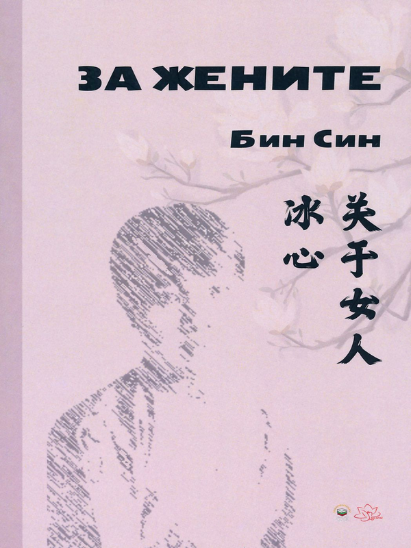 За жените