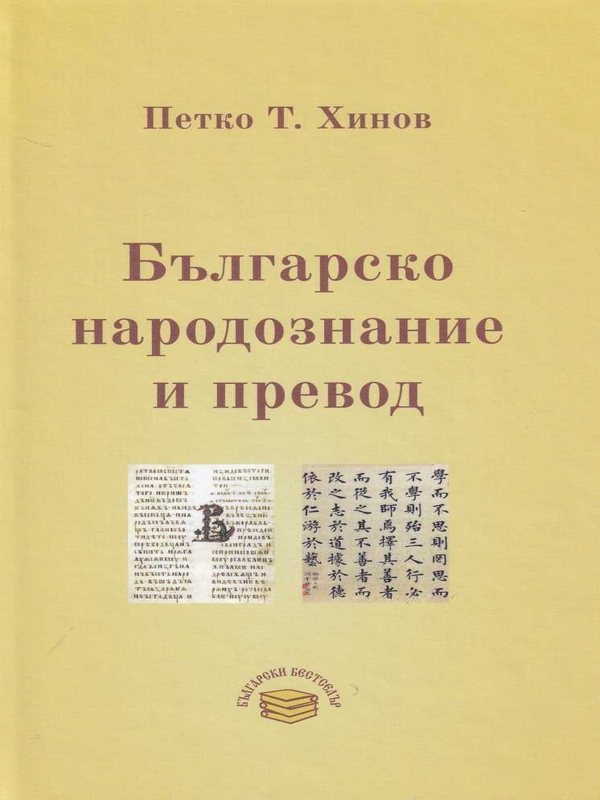 Българско народознаие и превод