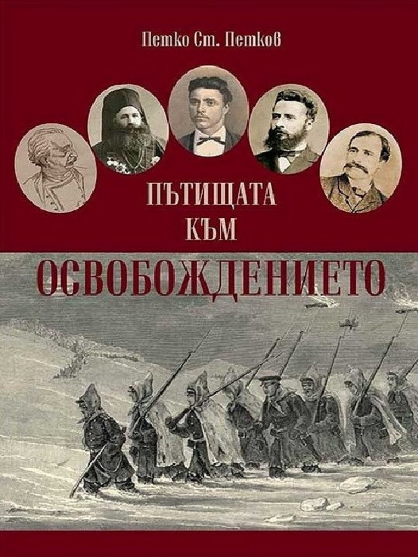 Пътища към освобождението (до 1879 година и след това)