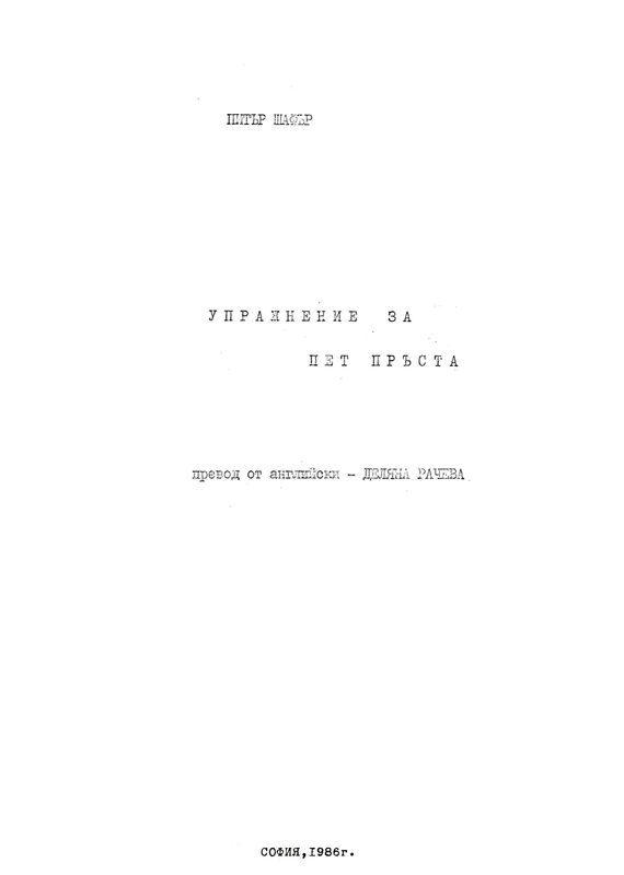 Упражнение за пет пръста