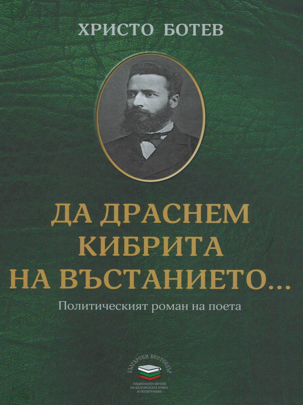 Да драснем кибрита на въстанието...