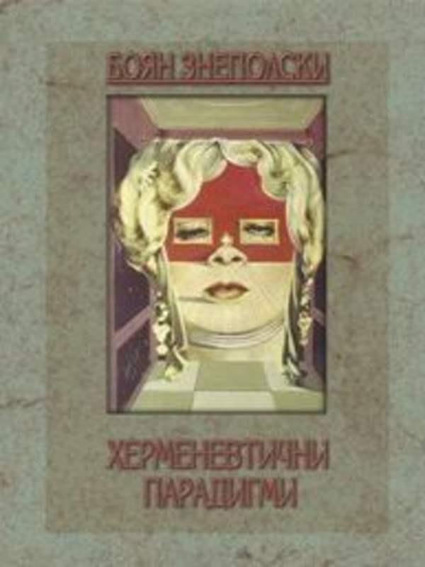 Херменевтични парадигми