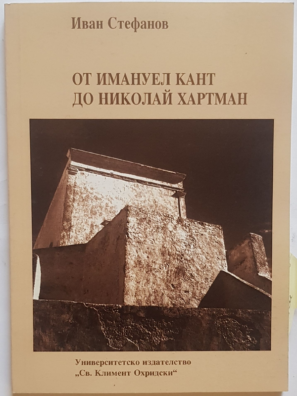 От Емануел Кант до Николай Хартман