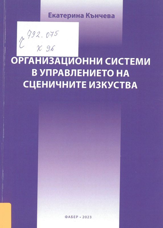 Организационни системи в управлението на сценичните изкуства