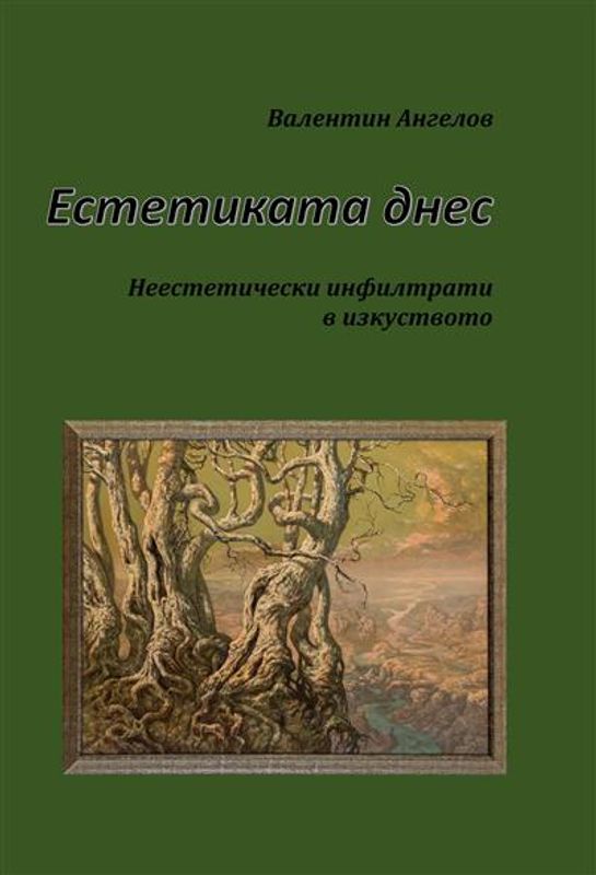 Естетиката днес