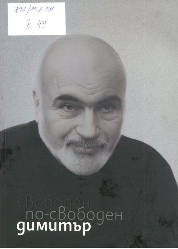 Свободен, по-свободен Димитър