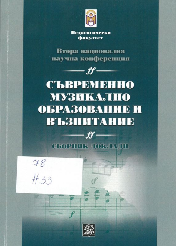 Втора национална научна конференция "Съвременно музикално образование и възпитание", Велико Търново, 2 юли 2021 г.