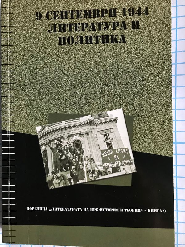 9 септември 1944 : литература и политика