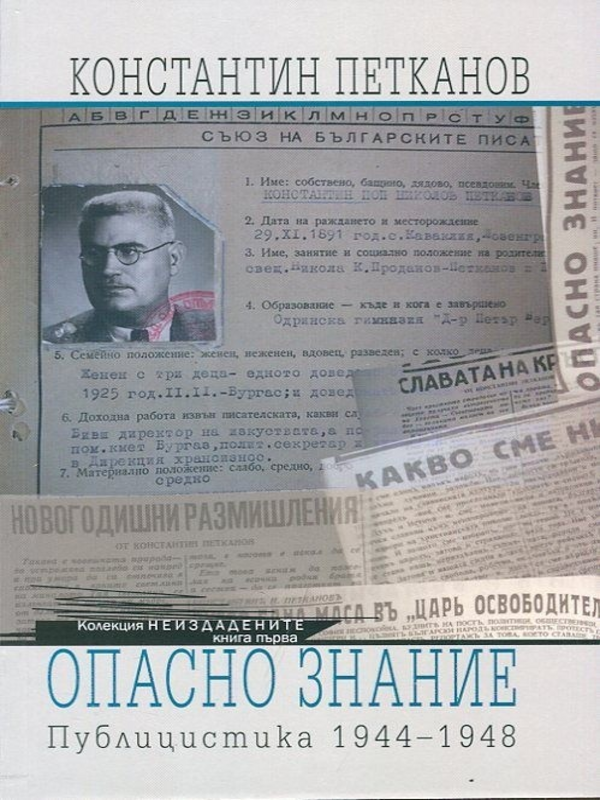 Опасно знание