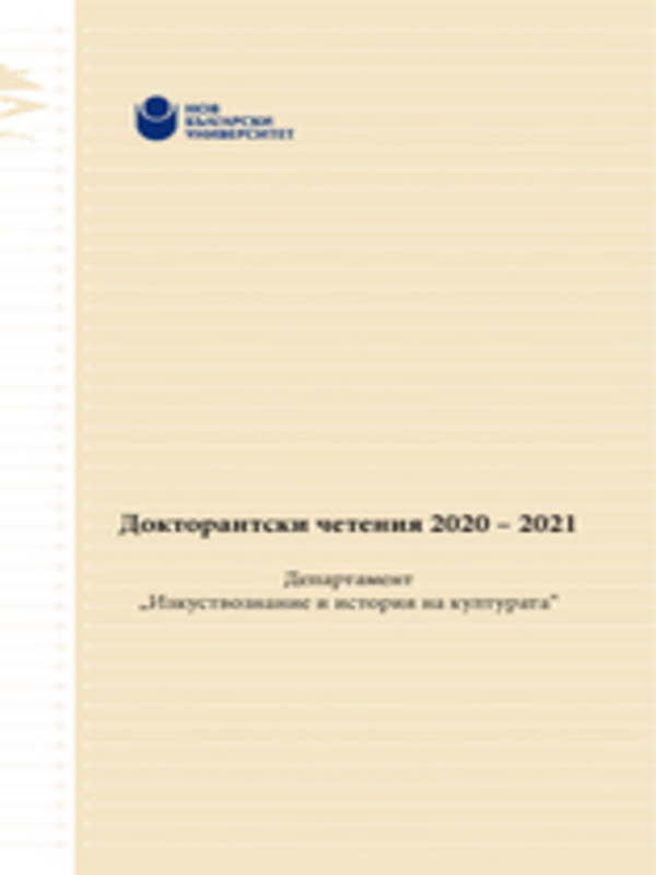 Докторантски четения 2020 - 2021
