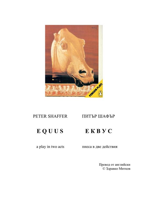 Еквус (Equus)