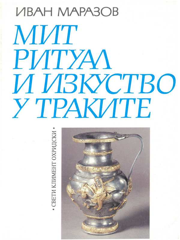 Мит, ритуал и изкуство у траките