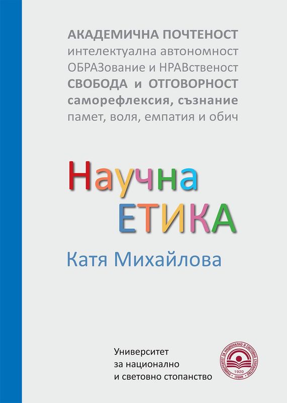 Научна етика