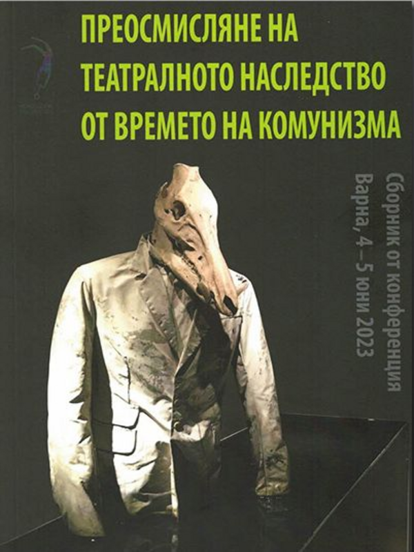 Преосмисляне на театралното наследство от времето но комунизма
