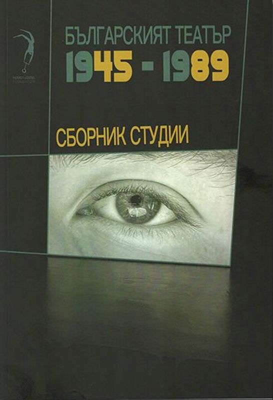Българският театър 1945 - 1989