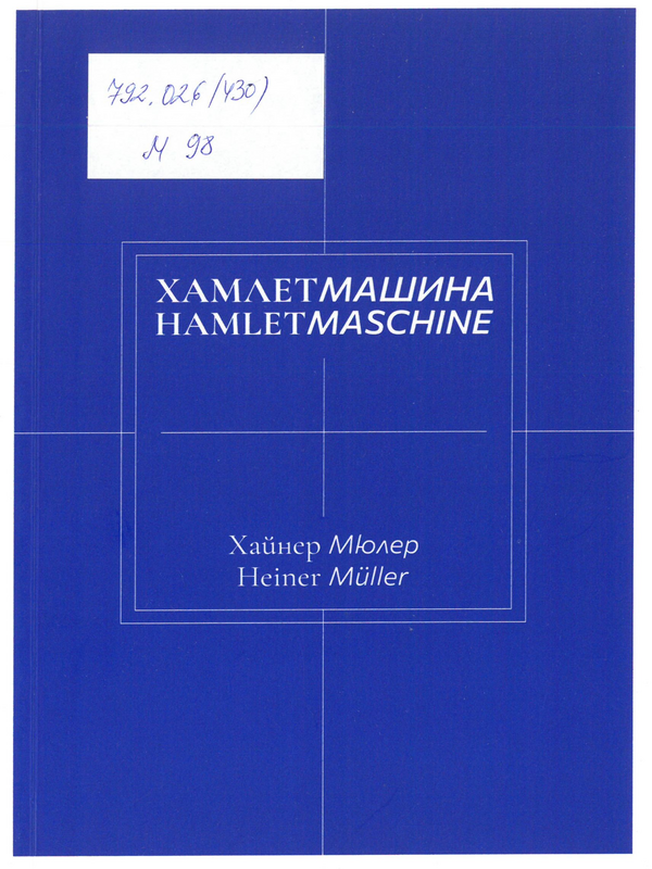 Хамлетмашина