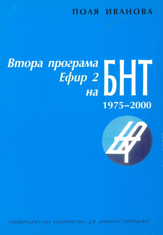 Втора програма - Ефир 2 на БНТ