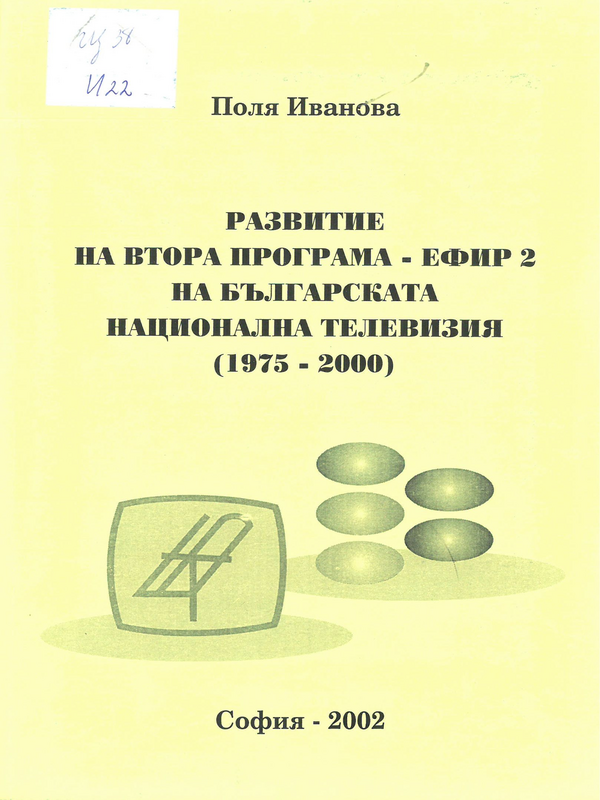 Развитие на втора програма - Ефир 2 на Българската Национална Телевизия