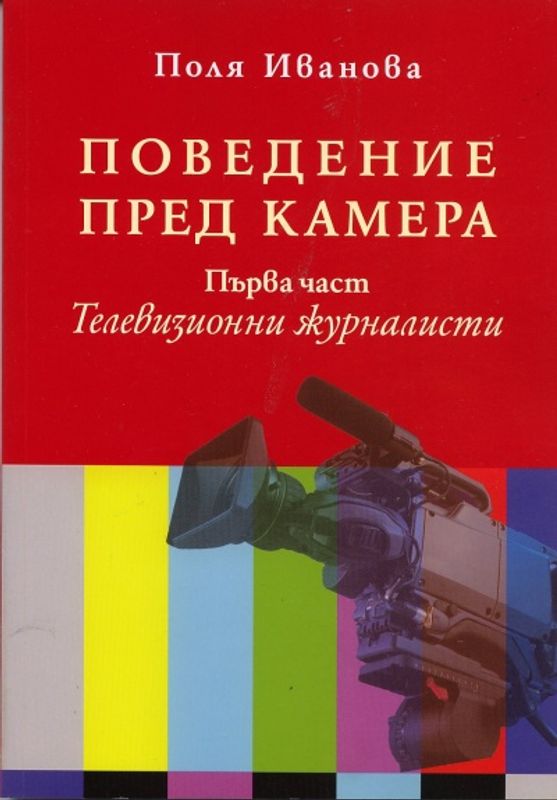 Поведение пред камера