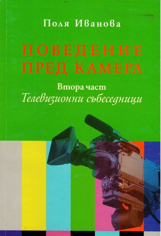 Поведение пред камера