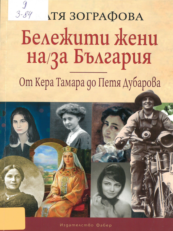 Бележити жени на/за България