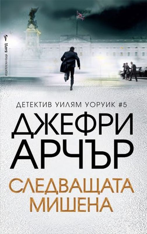 Следващата мишена