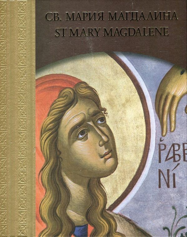 Св. Мария Магдалина