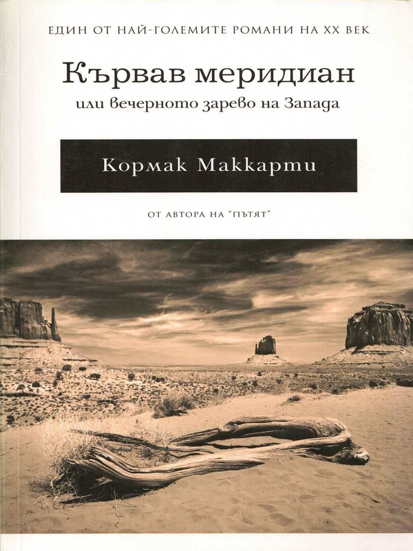 Кървав меридиан или вечерното зарево на Запада