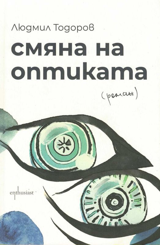 Смяна на оптиката