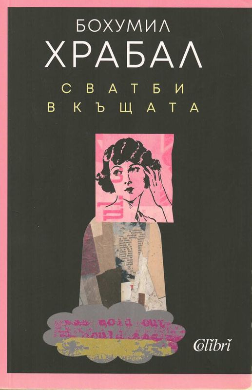 Сватби в къщата