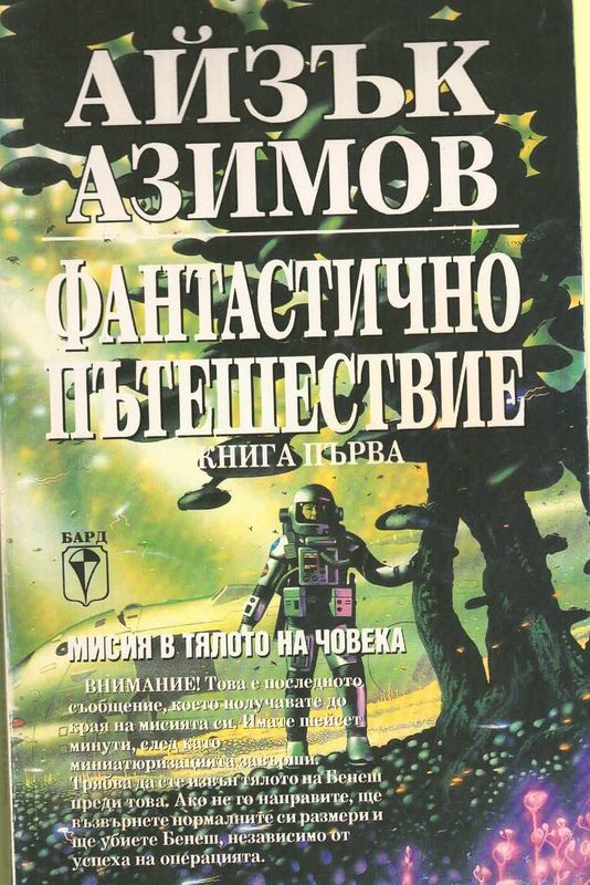 Фантастично пътешествие