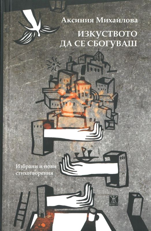 Изкуството да се сбогуваш