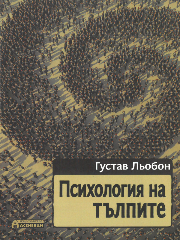 Психология на тълпите