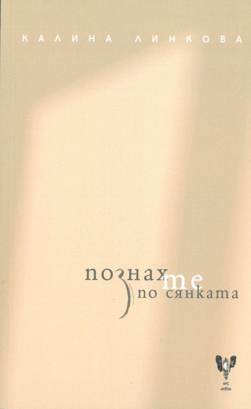 Познах те по сянката